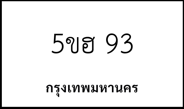 5ขฮ 93